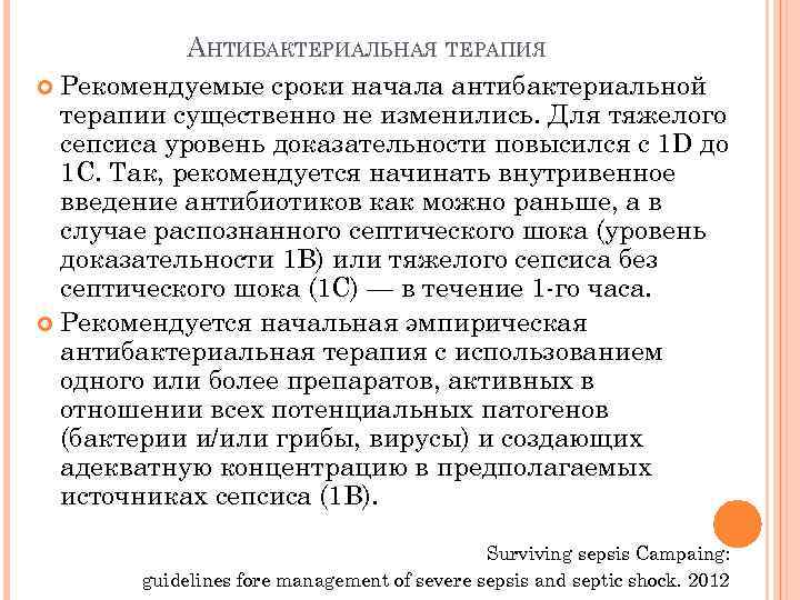 АНТИБАКТЕРИАЛЬНАЯ ТЕРАПИЯ Рекомендуемые сроки начала антибактериальной терапии существенно не изменились. Для тяжелого сепсиса уровень