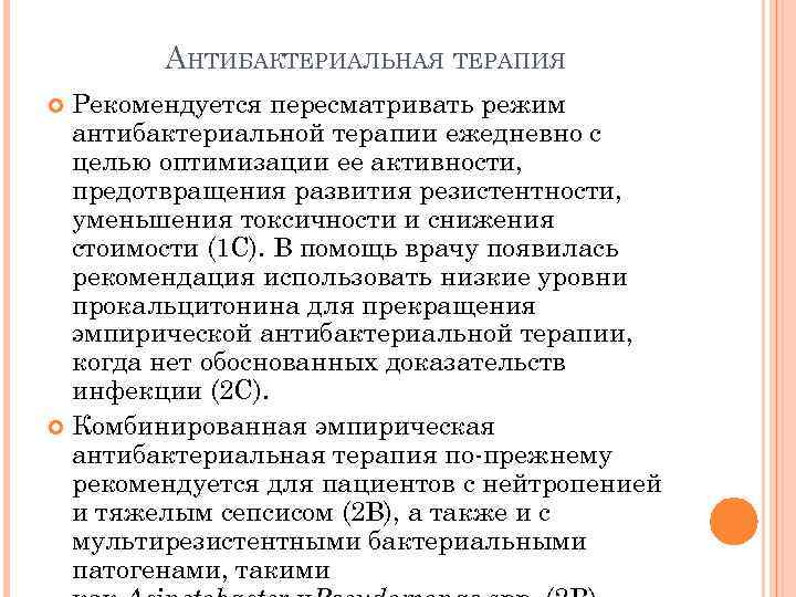 АНТИБАКТЕРИАЛЬНАЯ ТЕРАПИЯ Рекомендуется пересматривать режим антибактериальной терапии ежедневно с целью оптимизации ее активности, предотвращения