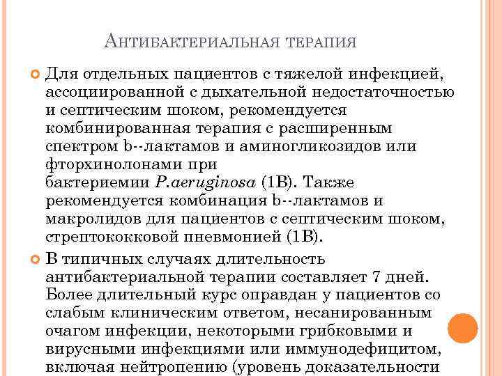 АНТИБАКТЕРИАЛЬНАЯ ТЕРАПИЯ Для отдельных пациентов с тяжелой инфекцией, ассоциированной с дыхательной недостаточностью и септическим