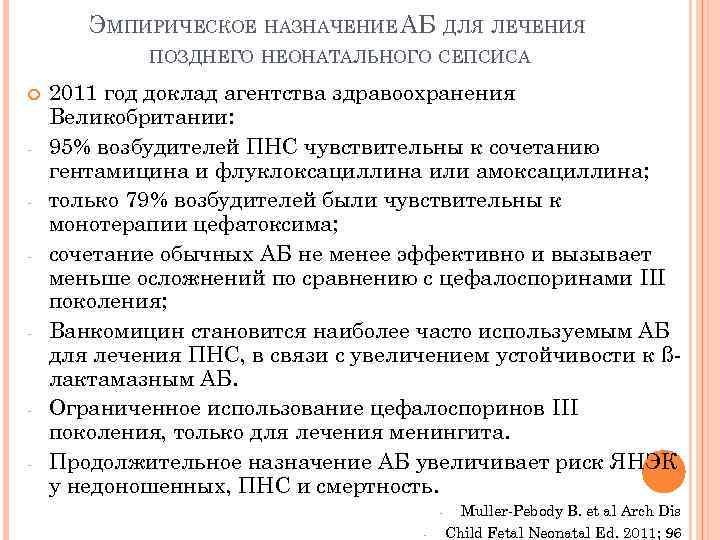 ЭМПИРИЧЕСКОЕ НАЗНАЧЕНИЕ АБ ДЛЯ ЛЕЧЕНИЯ ПОЗДНЕГО НЕОНАТАЛЬНОГО СЕПСИСА 2011 год доклад агентства здравоохранения Великобритании: