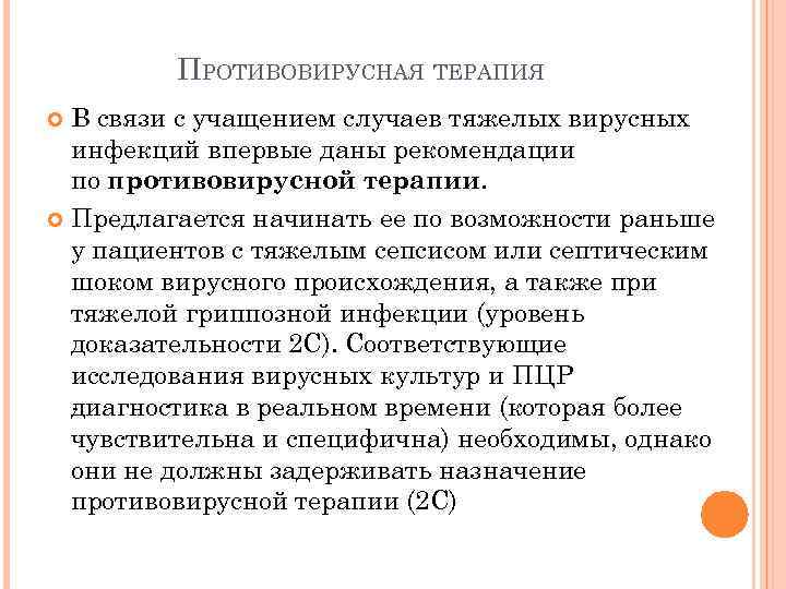 ПРОТИВОВИРУСНАЯ ТЕРАПИЯ В связи с учащением случаев тяжелых вирусных инфекций впервые даны рекомендации по