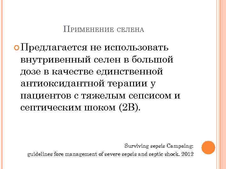 ПРИМЕНЕНИЕ СЕЛЕНА Предлагается не использовать внутривенный селен в большой дозе в качестве единственной антиоксидантной