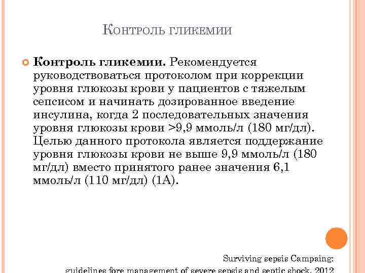 КОНТРОЛЬ ГЛИКЕМИИ Контроль гликемии. Рекомендуется руководствоваться протоколом при коррекции уровня глюкозы крови у пациентов