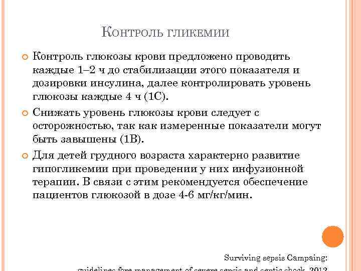 КОНТРОЛЬ ГЛИКЕМИИ Контроль глюкозы крови предложено проводить каждые 1– 2 ч до стабилизации этого