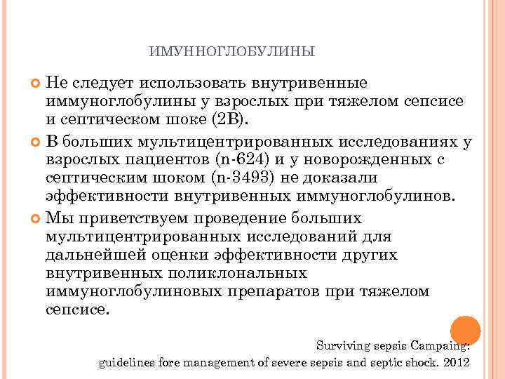 ИМУННОГЛОБУЛИНЫ Не следует использовать внутривенные иммуноглобулины у взрослых при тяжелом сепсисе и септическом шоке