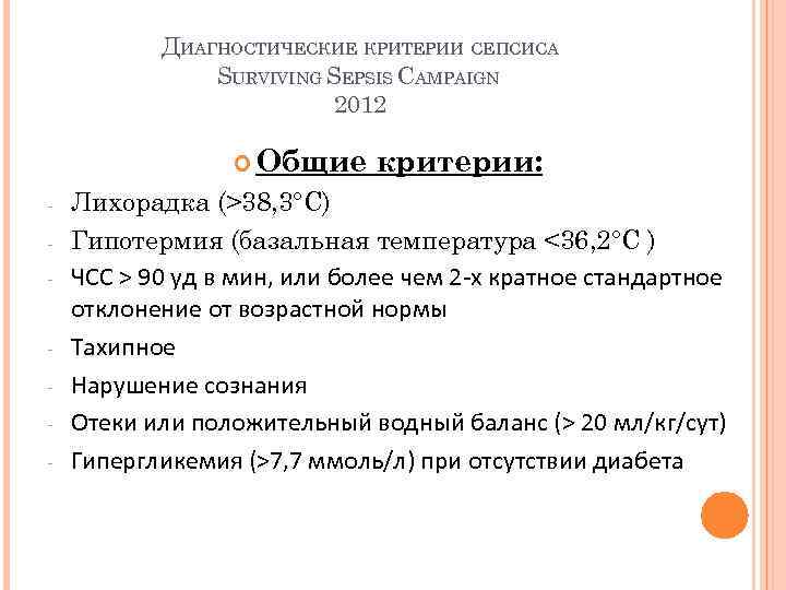 ДИАГНОСТИЧЕСКИЕ КРИТЕРИИ СЕПСИСА SURVIVING SEPSIS CAMPAIGN 2012 Общие - критерии: Лихорадка (>38, 3°С) Гипотермия