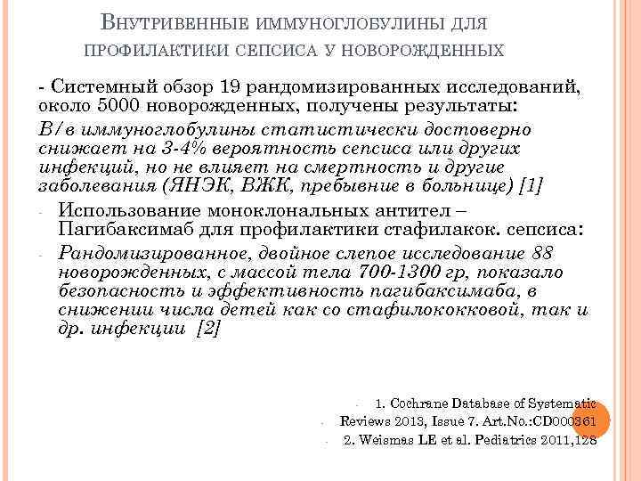 ВНУТРИВЕННЫЕ ИММУНОГЛОБУЛИНЫ ДЛЯ ПРОФИЛАКТИКИ СЕПСИСА У НОВОРОЖДЕННЫХ Системный обзор 19 рандомизированных исследований, около 5000