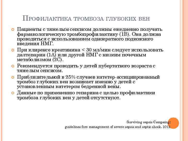 ПРОФИЛАКТИКА ТРОМБОЗА ГЛУБОКИХ ВЕН Пациенты с тяжелым сепсисом должны ежедневно получать фармакологическую тромбопрофилактику (1