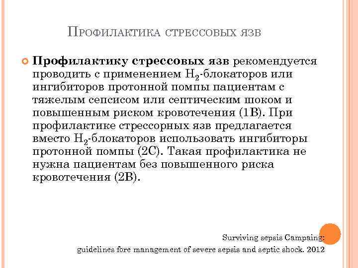 ПРОФИЛАКТИКА СТРЕССОВЫХ ЯЗВ Профилактику стрессовых язв рекомендуется проводить с применением Н 2 блокаторов или