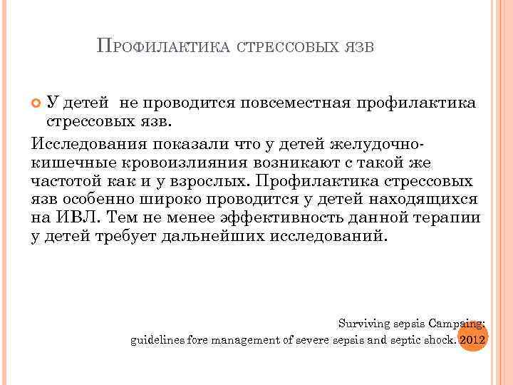 ПРОФИЛАКТИКА СТРЕССОВЫХ ЯЗВ У детей не проводится повсеместная профилактика стрессовых язв. Исследования показали что