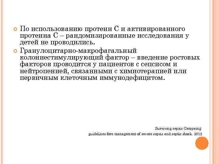 По использованию протеин С и активированного протеина С – рандомизированные исследования у детей не