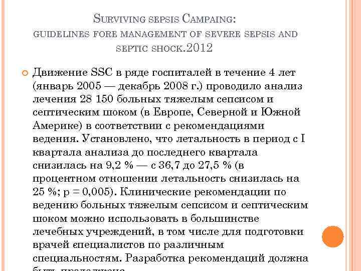 SURVIVING SEPSIS CAMPAING: GUIDELINES FORE MANAGEMENT OF SEVERE SEPSIS AND SEPTIC SHOCK. 2012 Движение