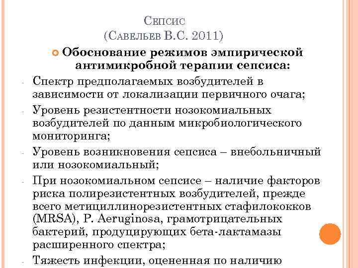  СЕПСИС (САВЕЛЬЕВ В. С. 2011) Обоснование режимов эмпирической антимикробной терапии сепсиса: Спектр предполагаемых