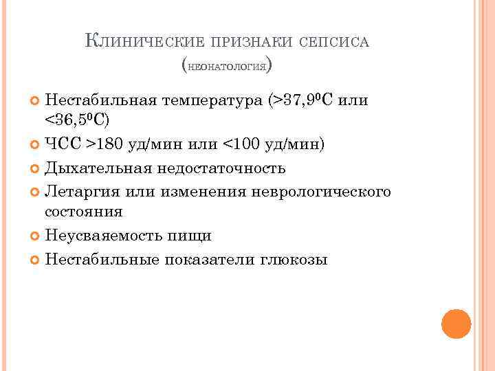 КЛИНИЧЕСКИЕ ПРИЗНАКИ СЕПСИСА (НЕОНАТОЛОГИЯ) Нестабильная температура (>37, 90 C или <36, 50 C) ЧСС