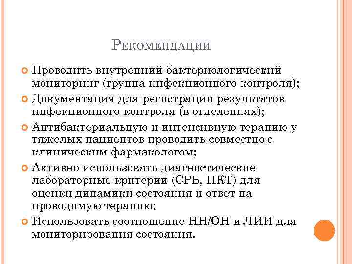 РЕКОМЕНДАЦИИ Проводить внутренний бактериологический мониторинг (группа инфекционного контроля); Документация для регистрации результатов инфекционного контроля