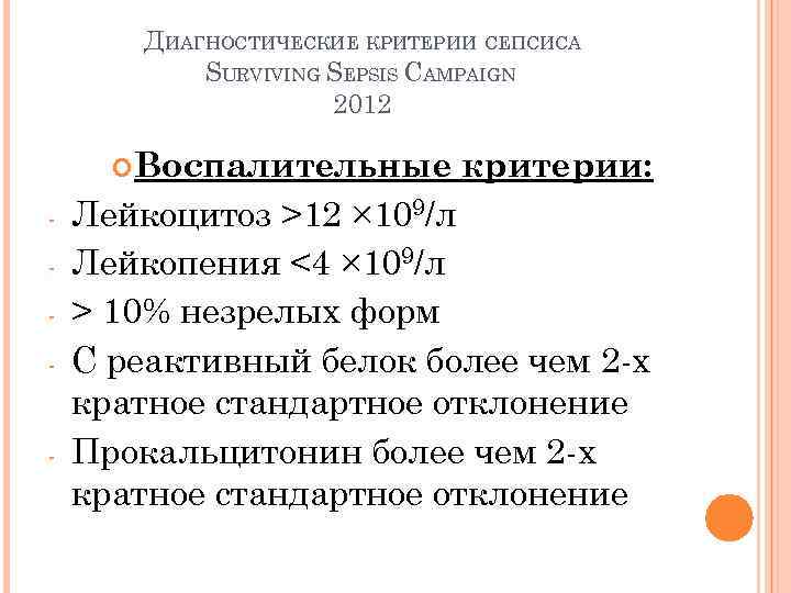 ДИАГНОСТИЧЕСКИЕ КРИТЕРИИ СЕПСИСА SURVIVING SEPSIS CAMPAIGN 2012 Воспалительные критерии: Лейкоцитоз >12 × 109/л Лейкопения