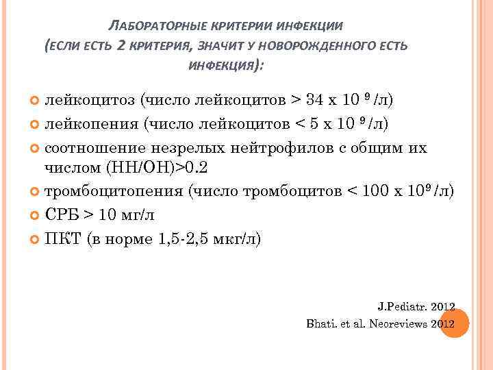 ЛАБОРАТОРНЫЕ КРИТЕРИИ ИНФЕКЦИИ (ЕСЛИ ЕСТЬ 2 КРИТЕРИЯ, ЗНАЧИТ У НОВОРОЖДЕННОГО ЕСТЬ ИНФЕКЦИЯ): лейкоцитоз (число