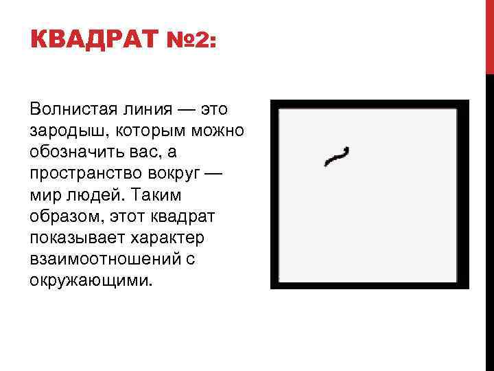 КВАДРАТ № 2: Волнистая линия — это зародыш, которым можно обозначить вас, а пространство