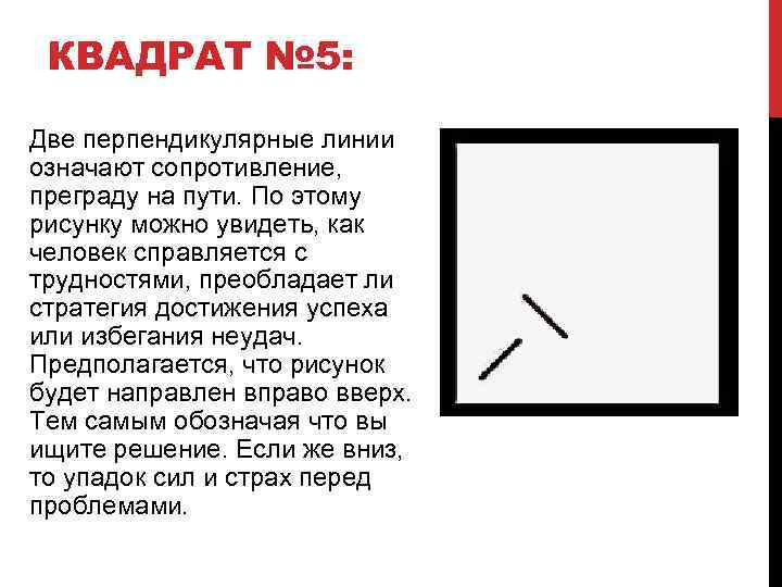 КВАДРАТ № 5: Две перпендикулярные линии означают сопротивление, преграду на пути. По этому рисунку