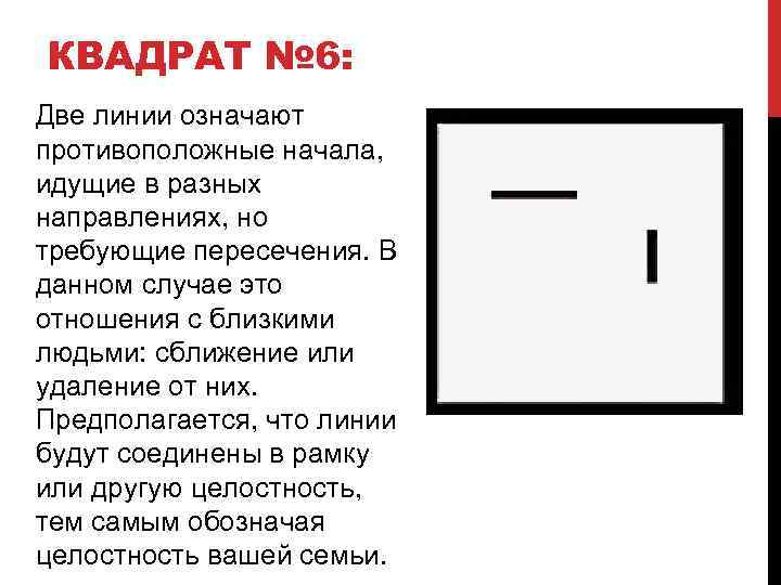 КВАДРАТ № 6: Две линии означают противоположные начала, идущие в разных направлениях, но требующие