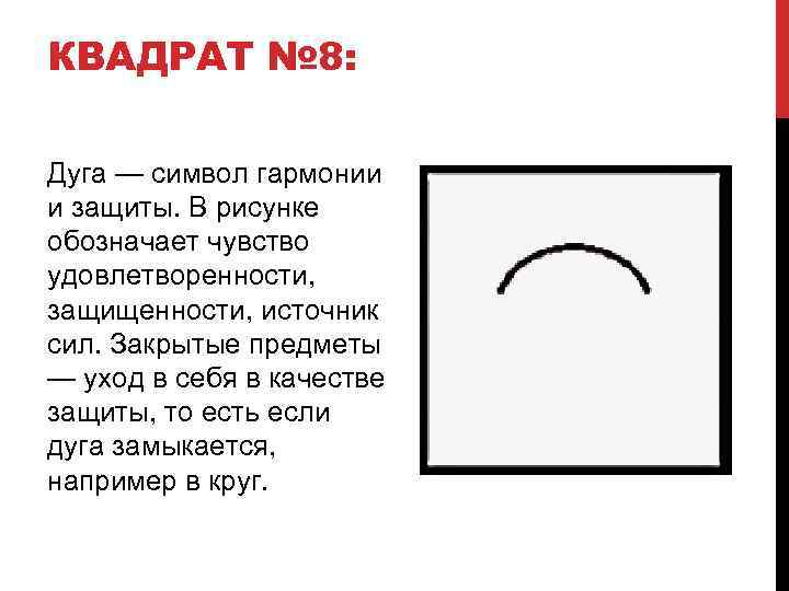 КВАДРАТ № 8: Дуга — символ гармонии и защиты. В рисунке обозначает чувство удовлетворенности,