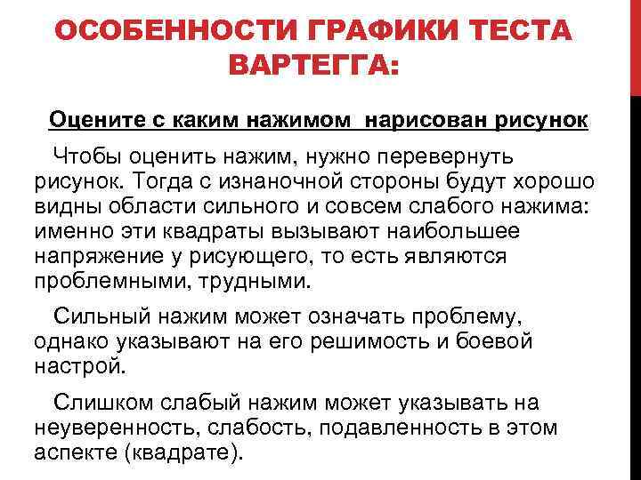 ОСОБЕННОСТИ ГРАФИКИ ТЕСТА ВАРТЕГГА: Оцените с каким нажимом нарисован рисунок Чтобы оценить нажим, нужно