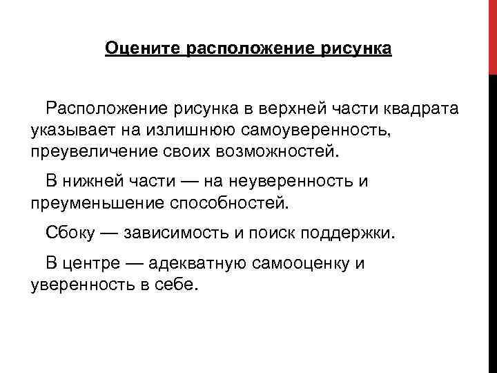 Оцените расположение рисунка Расположение рисунка в верхней части квадрата указывает на излишнюю самоуверенность, преувеличение