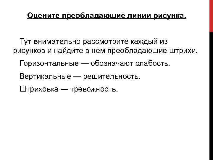 Оцените преобладающие линии рисунка. Тут внимательно рассмотрите каждый из рисунков и найдите в нем