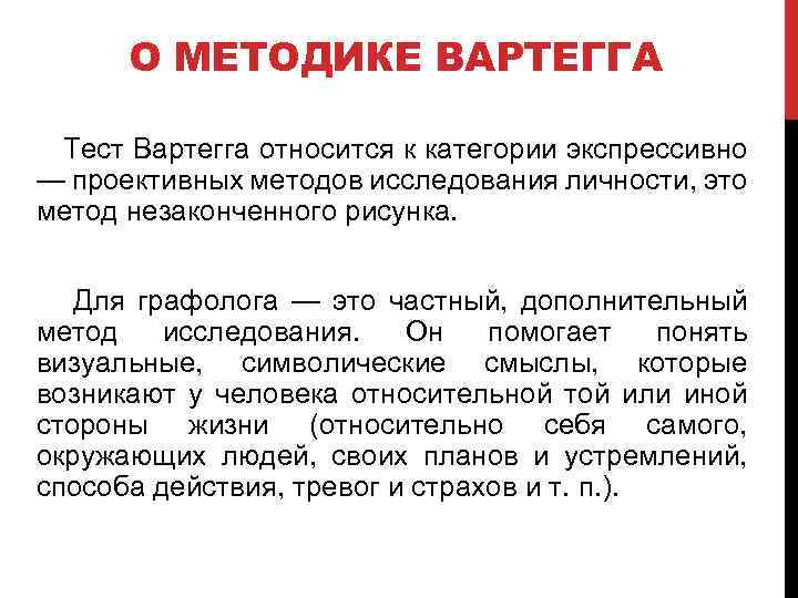 О МЕТОДИКЕ ВАРТЕГГА Тест Вартегга относится к категории экспрессивно — проективных методов исследования личности,