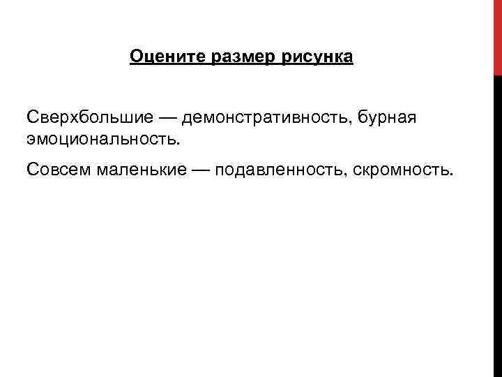 Оцените размер рисунка Сверхбольшие — демонстративность, бурная эмоциональность. Совсем маленькие — подавленность, скромность. 