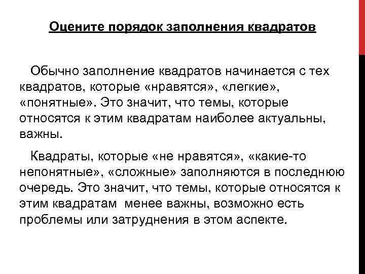 Оцените порядок заполнения квадратов Обычно заполнение квадратов начинается с тех квадратов, которые «нравятся» ,