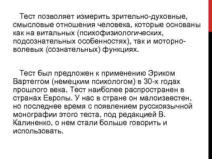  Тест позволяет измерить зрительно-духовные, смысловые отношения человека, которые основаны как на витальных (психофизиологических,