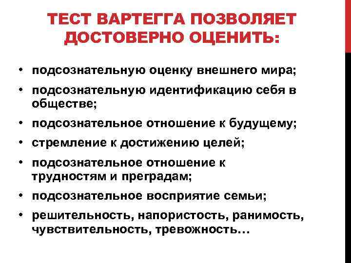 ТЕСТ ВАРТЕГГА ПОЗВОЛЯЕТ ДОСТОВЕРНО ОЦЕНИТЬ: • подсознательную оценку внешнего мира; • подсознательную идентификацию себя