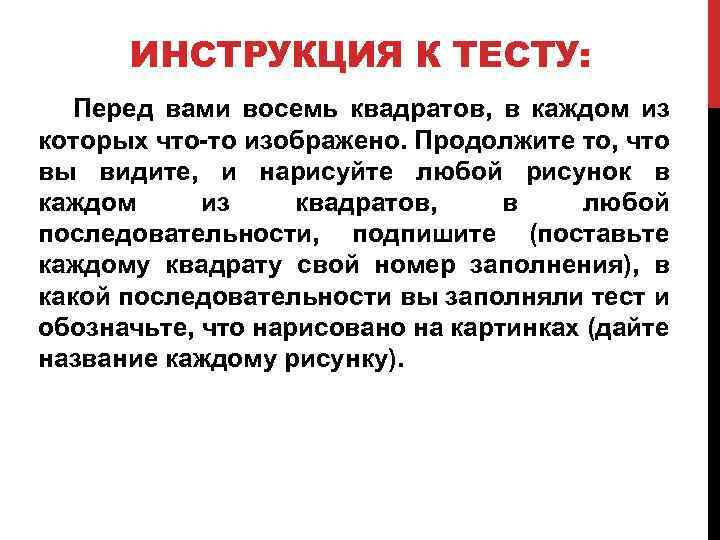 ИНСТРУКЦИЯ К ТЕСТУ: Перед вами восемь квадратов, в каждом из которых что-то изображено. Продолжите