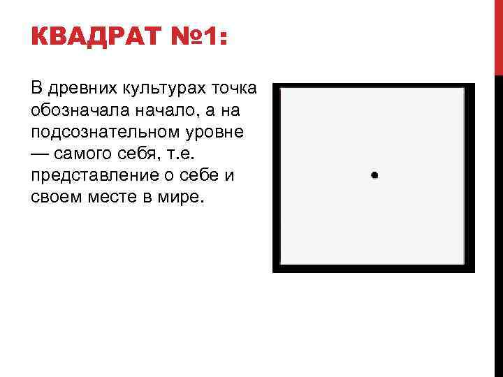 КВАДРАТ № 1: В древних культурах точка обозначала начало, а на подсознательном уровне —