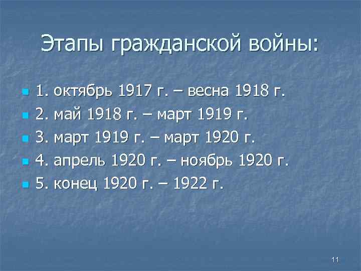 Этапы гражданской войны: n n n 1. октябрь 1917 г. – весна 1918 г.