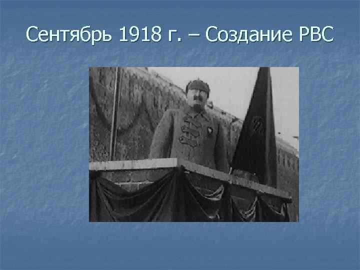 Сентябрь 1918 г. – Создание РВС 