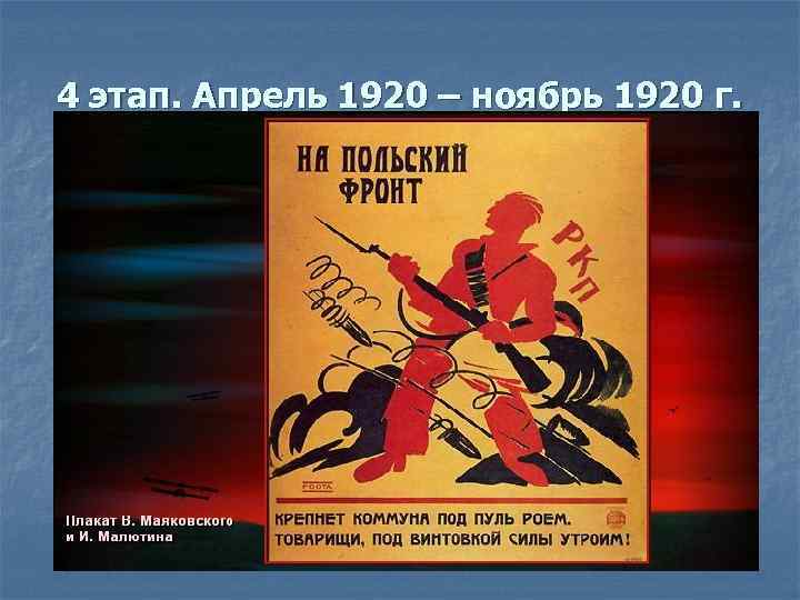 4 этап. Апрель 1920 – ноябрь 1920 г. 