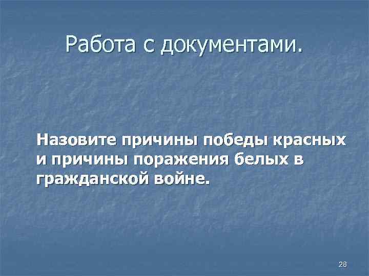 Работа с документами. Назовите причины победы красных и причины поражения белых в гражданской войне.