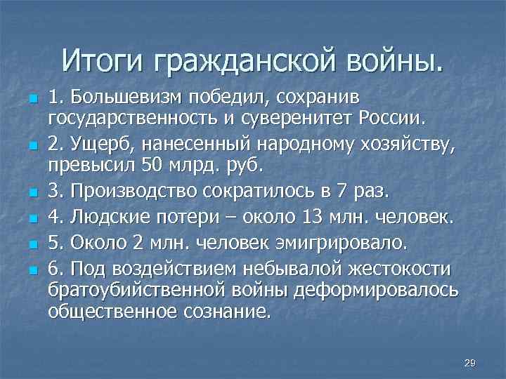 Итоги гражданской войны. n n n 1. Большевизм победил, сохранив государственность и суверенитет России.