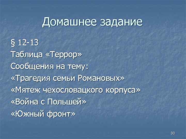 Домашнее задание § 12 -13 Таблица «Террор» Сообщения на тему: «Трагедия семьи Романовых» «Мятеж