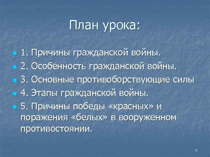 План урока: n n n 1. Причины гражданской войны. 2. Особенность гражданской войны. 3.