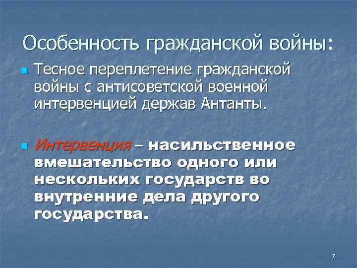 Особенность гражданской войны: n n Тесное переплетение гражданской войны с антисоветской военной интервенцией держав