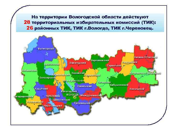 На территории Вологодской области действуют 28 территориальных избирательных комиссий (ТИК): 26 районных ТИК, ТИК