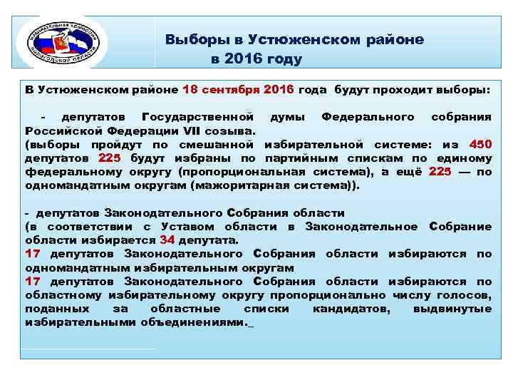 Выборы в Устюженском районе в 2016 году В Устюженском районе 18 сентября 2016 года