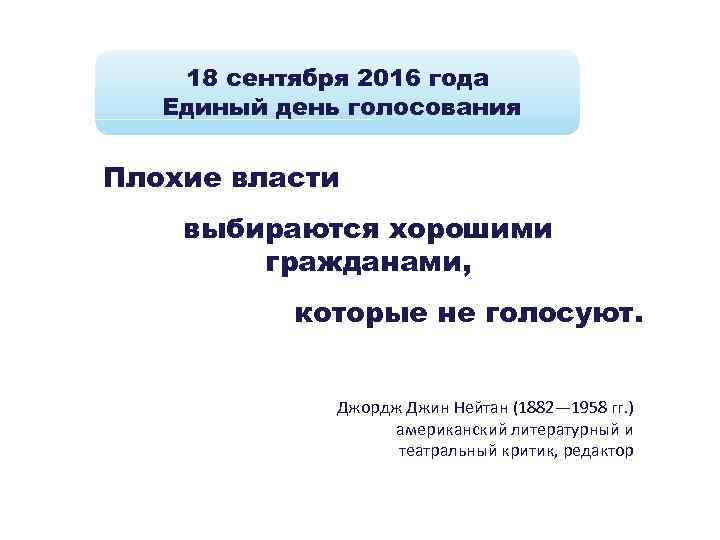 18 сентября 2016 года Единый день голосования Плохие власти выбираются хорошими гражданами, которые не