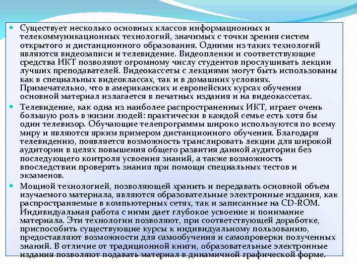  Существует несколько основных классов информационных и телекоммуникационных технологий, значимых с точки зрения систем