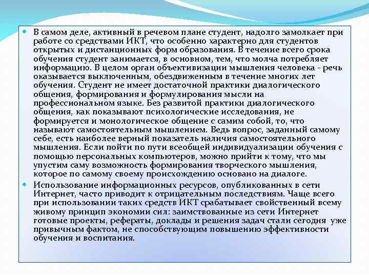  В самом деле, активный в речевом плане студент, надолго замолкает при работе со