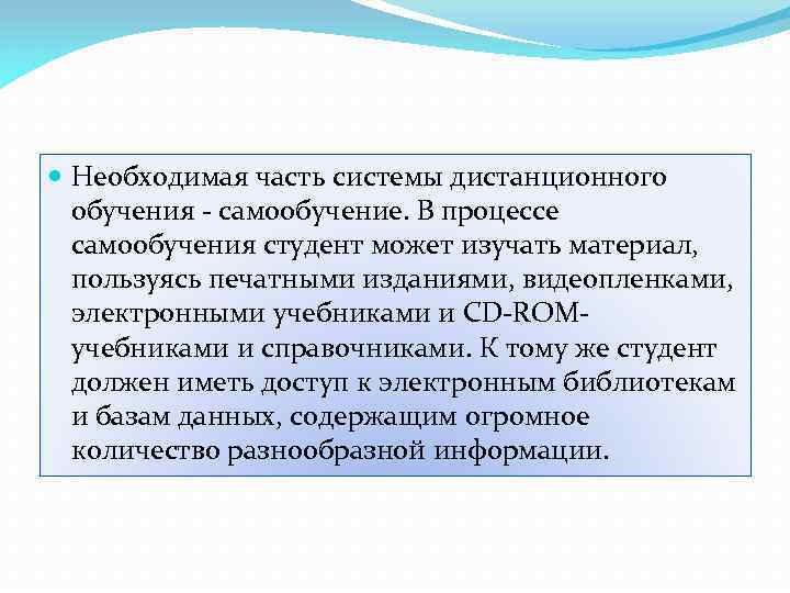  Необходимая часть системы дистанционного обучения - самообучение. В процессе самообучения студент может изучать