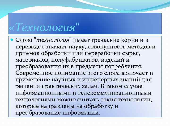  «Технология" Слово "технология" имеет греческие корни и в переводе означает науку, совокупность методов